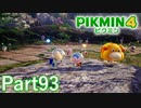ルーイのごちそう その5【PIKMIN4実況part93】