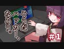 スーパーハカーきりたん。 #1【Anonymous Hacker Simulator Prologue】