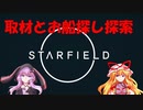 【Starfield】ゆかゆか星間探検家 #009【ゆっくり&VOICEROID】