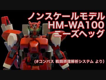 コンパス 公式】HM-WA100 ニーズヘッグ（CV：諏訪部順一）【ヒーロー