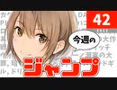 【3連続打ち切り】今週のジャンプ(2023年42号)の感想【ネタバレ注意】