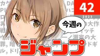 【3連続打ち切り】今週のジャンプ(2023年42号)の感想【ネタバレ注意】