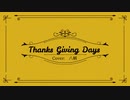 【歌ってみた】Thanks Giving Days/スペクタクルP【八柄/Vtuber】