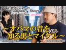 KダブシャインのConspiracyTheoryコンスピラシーセオリー第96回「オバマの昔を知る男とマイケル」 Kダブシャイン AJER2023.9.25(1)