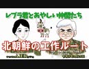 レブラ君とあやしい仲間たち　 「北朝鮮のの工作ルート」荒木和博＆葛城奈海　AJER2023.9.25(3)