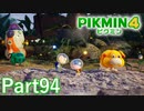 ルーイのごちそう その6【PIKMIN4実況part94】