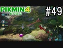 PIKMIN4-ピクミン- 実況プレイ #49