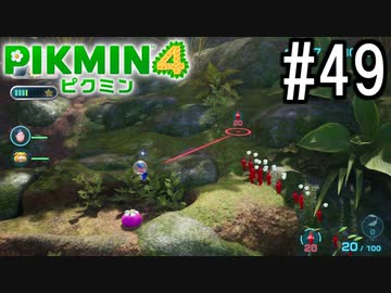 PIKMIN4-ピクミン- 実況プレイ #49