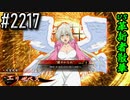 【英傑大戦】 決めるぞ！下剋上 #2217 vs革新者散華