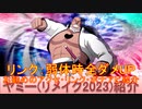 BLEACH ブレソル実況 part2987(キャラクター紹介:第461回ヤミー(リメイク2023)紹介)