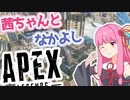 【Apex Legends】ようこそ，世界が愛したワールドエッジへ。【A.I.VOICE実況】