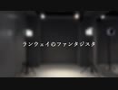 【わがちゃ】ランウェイのファンタジスタ　踊ってみた【26歳】