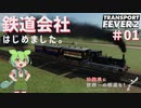 【Transport Fever 2】沖縄県に世界一の鉄道を！Part1 鉄道会社はじめました。【VOICEVOX】