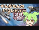 【STGレビュー】ストライカーズ1945:RE【ずんだもん】