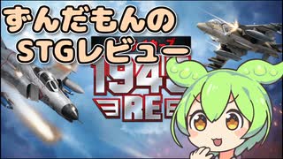 【STGレビュー】ストライカーズ1945:RE【ずんだもん】