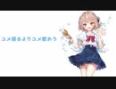 【cover】ユメ語るよりユメ歌おう feat.杏里