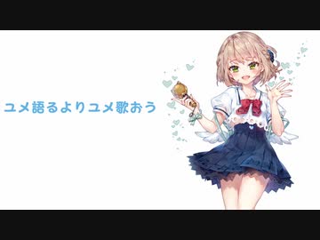 【cover】ユメ語るよりユメ歌おう feat.杏里