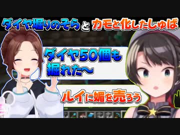 【ホロライブ切り抜き】堅実にダイヤ(化石)を掘るそらとカモと化したスバルのマイクラ【ときのそら/大空スバル/鷹嶺ルイ】