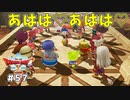#57 【ドラゴンクエストⅩオフライン】あはは♡あはは♡【目覚めし五つの種族】※ネタバレ注意