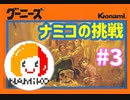 ニコ生実況　FCグーニーズに挑戦！ #3