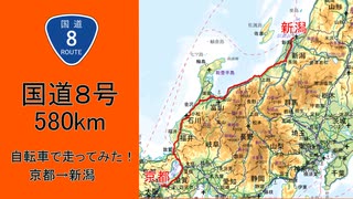 【国道８号】京都から新潟まで580km自転車旅