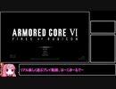 【RTA】アーマードコア6 NG Any％ RTA 2:22:39　Part1/？　(PS5版)【VOICEROID】