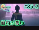 【FF16】ぽんこつヒカセンが世界の理に立ち向かう Part.85-2【実況】