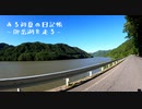 ある初夏の日記帳～御岳湖を走る～