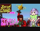 【ゼロヨンチャンプ】ゆかりさんとレトロゲームで遊ぼう #27【PCエンジン】