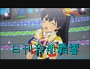 日刊 我那覇響 第3677号 「UNION!!」 【ソロ】