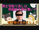 【ゆっくり解説】STAP細胞の嘘情報（博士号取り消しは早稲田大学が悪い？）