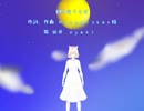 【綾葵】 回る空うさぎ 【歌ってみました】