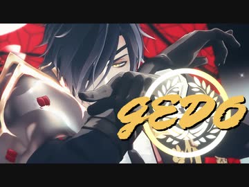 【MMD刀剣乱舞】　GEDO　【祝：スイカ式燭台切光忠２周年】