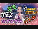 【ポケットモンスター バイオレット】#22　ネモとひさびさのバトルだが　あまりのレベル差に驚愕