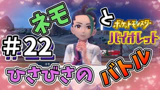 【ポケットモンスター バイオレット】#22　ネモとひさびさのバトルだが　あまりのレベル差に驚愕