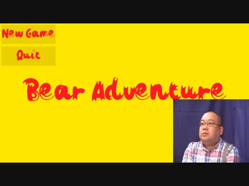 【完】小熊アドベンチャー（黒） mp.１　冒険の終わり