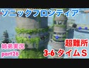 □■ソニックフロンティアを実況プレイ part26【姉弟実況】