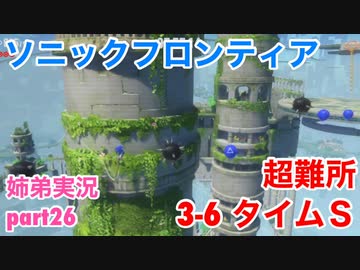□■ソニックフロンティアを実況プレイ part26【姉弟実況】