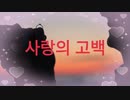 사랑의 고백