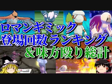 ロマンギミック登場回数ランキング＆味方殴り総計【ポケモン】【ゆっくり実況】