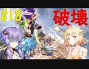 【スマブラSP】ベレスとONEと結月ゆかりの破壊旅行記＃18【VOICeVI実況】