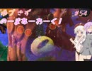 【splatoon3】【サーモンラン】ゆづきずのーまねーわーく！　#54【VOICEROID実況】