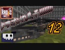 【RAD2】ゴルゴンと最強の決戦とベイビードラゴン【ゆっくり実況】12
