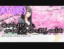【嘘からはじまる】”愛しく思う気持ちを抱いて”　#11(終)【実況プレイ】