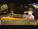 【P4G】菜々子が寂しがっているのをお兄ちゃんは見過ごせない【ペルソナ４ ザ・ゴールデン リマスター版】par22