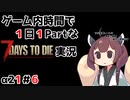 【7Days to die_α21】ゲーム内時間で１日１Partな7Days to die実況＃6【東北きりたん実況】