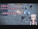 【アーマードコア6】小春立花のミッション突破FILE_特務機体撃破編【CeVIO実況】
