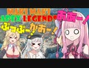 【APEX Legends】マキマキペックスレジェンズ #4