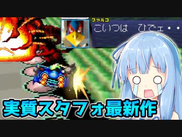 【F-ZERO99】スタフォ最新作だああああああ【VOICEROID実況】