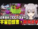 【崩壊:スターレイル】無凸星5キャラで”宇宙の蝗害・難易度V”に挑戦【小春六花実況】